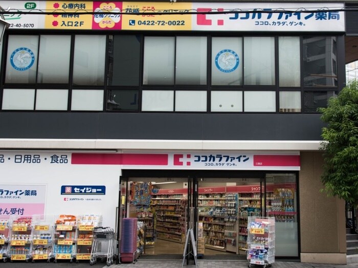 ココカラファイン 三鷹店(ドラッグストア)まで400m ハイツ栄連