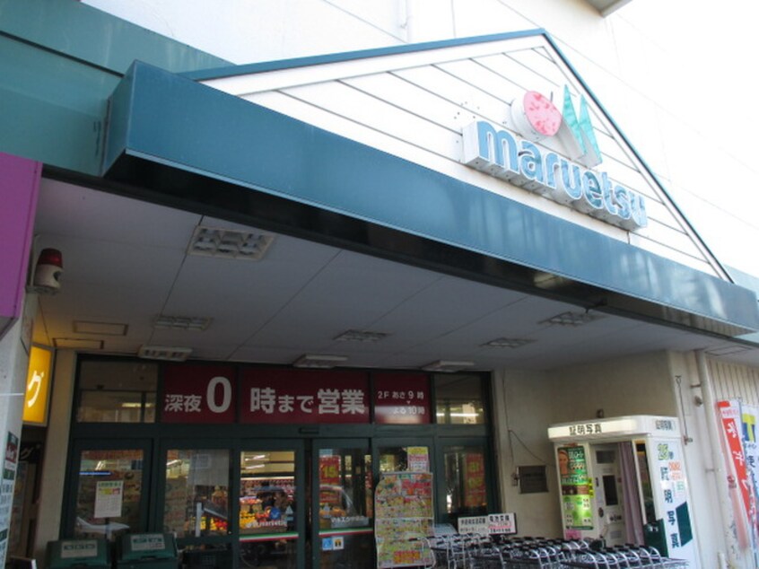 マルエツ　中原店(スーパー)まで260m ホワイトコ－トＫＡＹＡ