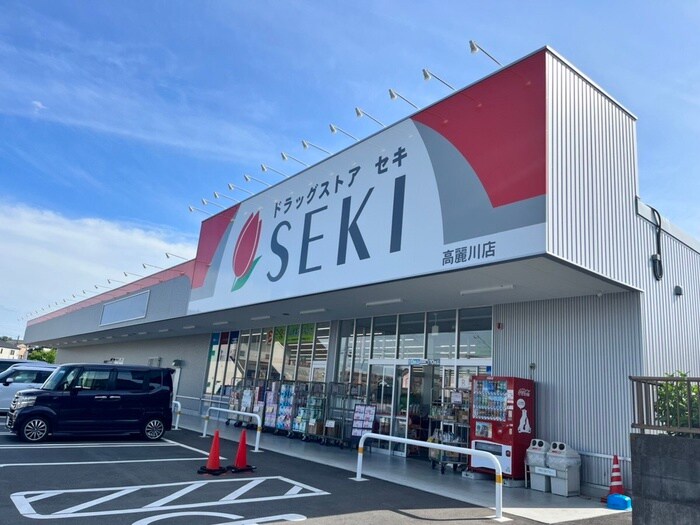 ドラックストアセキ　高麗川店(ドラッグストア)まで150m ステラート