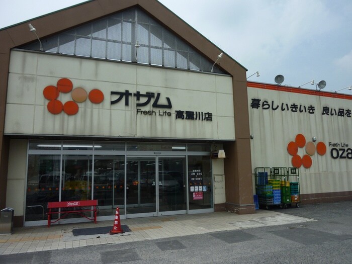 オザム　高麗川店(スーパー)まで370m ステラート
