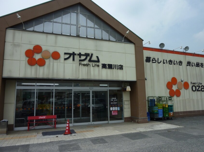 オザム　高麗川店(スーパー)まで370m ステラート