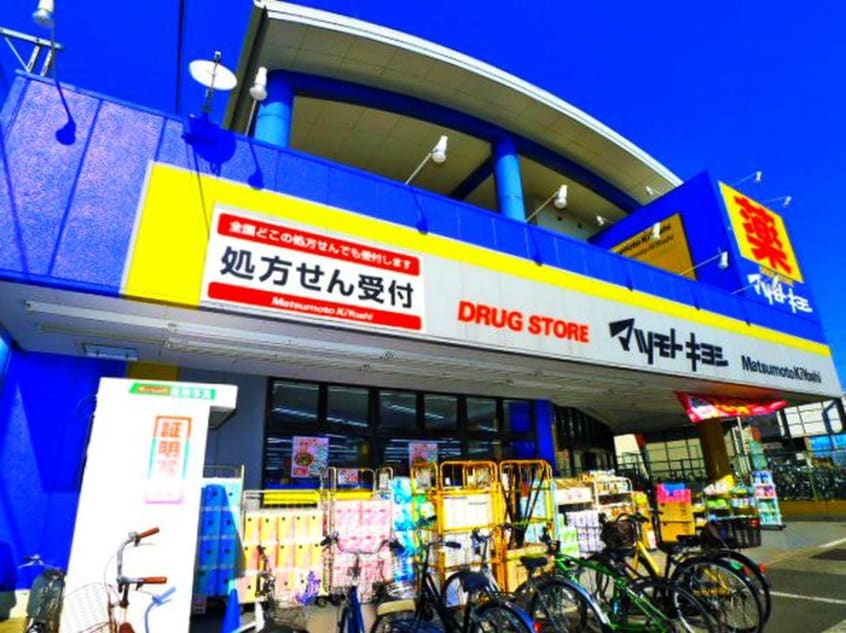 マツモトキヨシ(ドラッグストア)まで241m サニーフォレスト藤原弐番館
