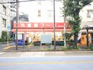丸喜屋フード駒込店(スーパー)まで248m カ－サヴェルデ(501)