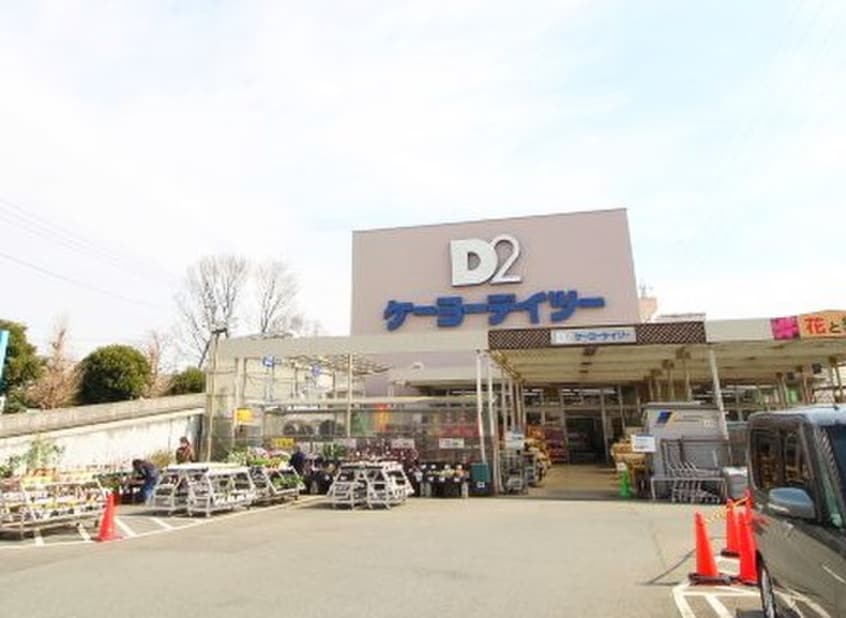 ケーヨーデーツー府中栄町店(電気量販店/ホームセンター)まで1300m ベル・フルールA棟