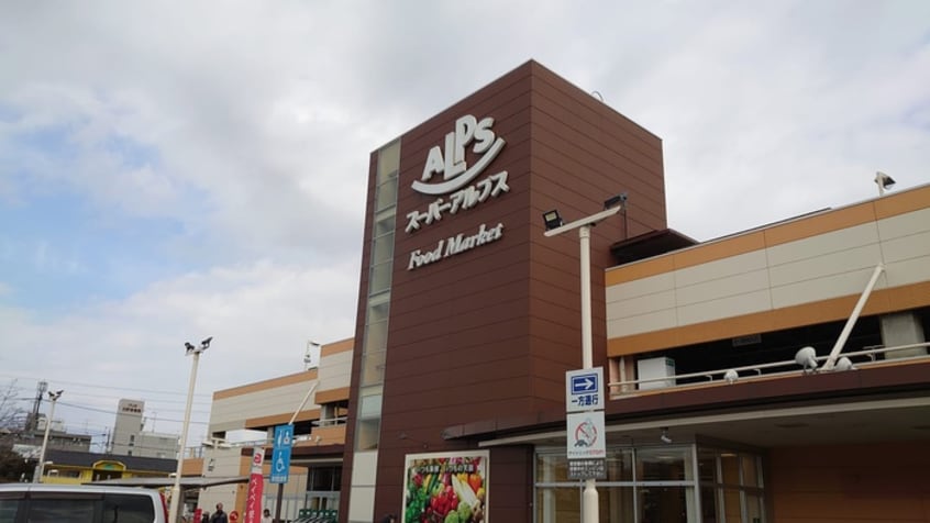 SUPER ALPS(スーパーアルプス) 日野店(スーパー)まで302m サンミッシェル
