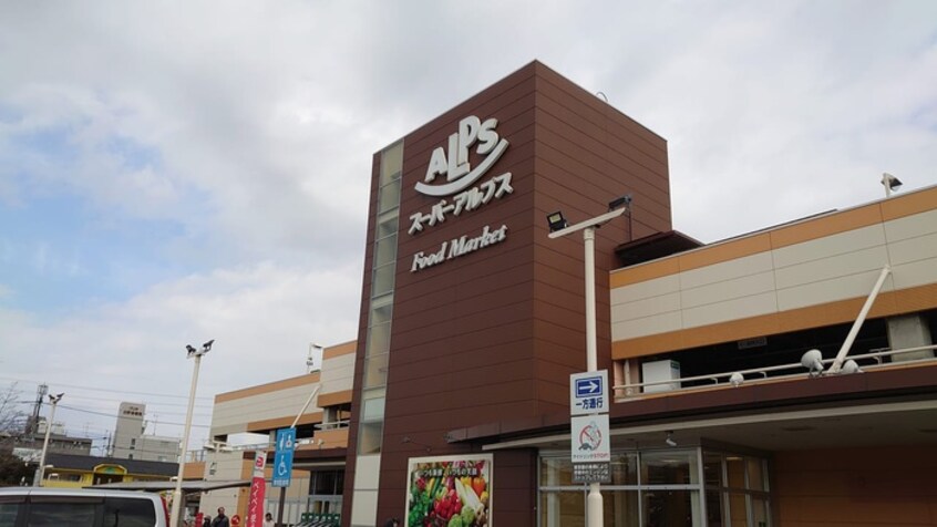 SUPER ALPS(スーパーアルプス) 日野店(スーパー)まで302m サンミッシェル