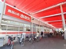 食品の店おおた 神明店(スーパー)まで691m サンミッシェル