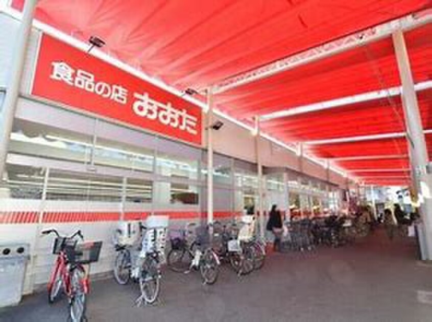食品の店おおた 神明店(スーパー)まで691m サンミッシェル