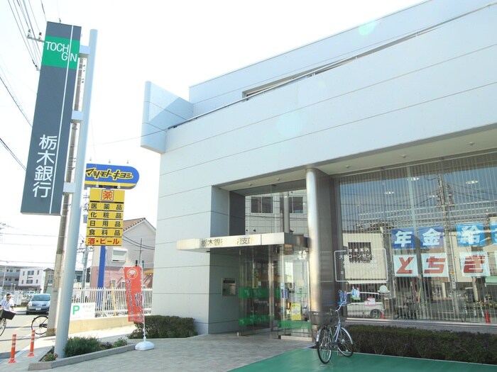 栃木銀行(銀行)まで800m マインドハイム