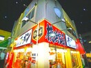 壱角家　運河店(その他飲食（ファミレスなど）)まで922m アムール　ｅｓｔ　ｖｅｒｔ