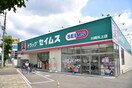 ドラッグセイムス川崎矢上店(ドラッグストア)まで353m ボンズ日吉