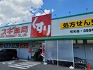 スギ薬局　和光店(ドラッグストア)まで678m メゾンヌフ