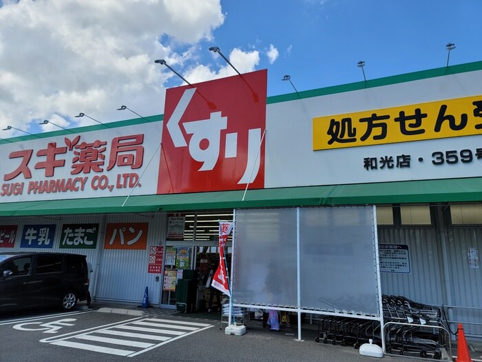 スギ薬局　和光店(ドラッグストア)まで678m メゾンヌフ