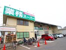 業務スーパーふじみ野上福岡店(スーパー)まで240m レジデンス清見