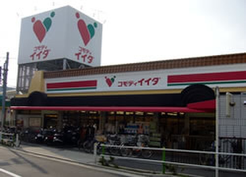 コモディイイダ徳丸店(スーパー)まで556m メゾン西村