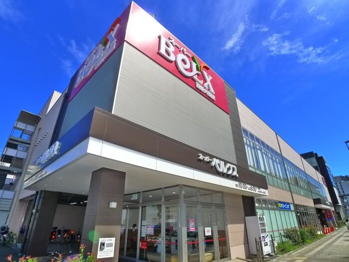 ベルクス(スーパー)まで729m アヴァンス西新井
