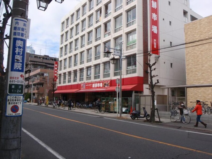 新鮮市場 戸田店(スーパー)まで350m 西川口朝日マンション