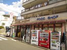 ユキストアー(スーパー)まで550m ヒルズ南戸塚3号棟