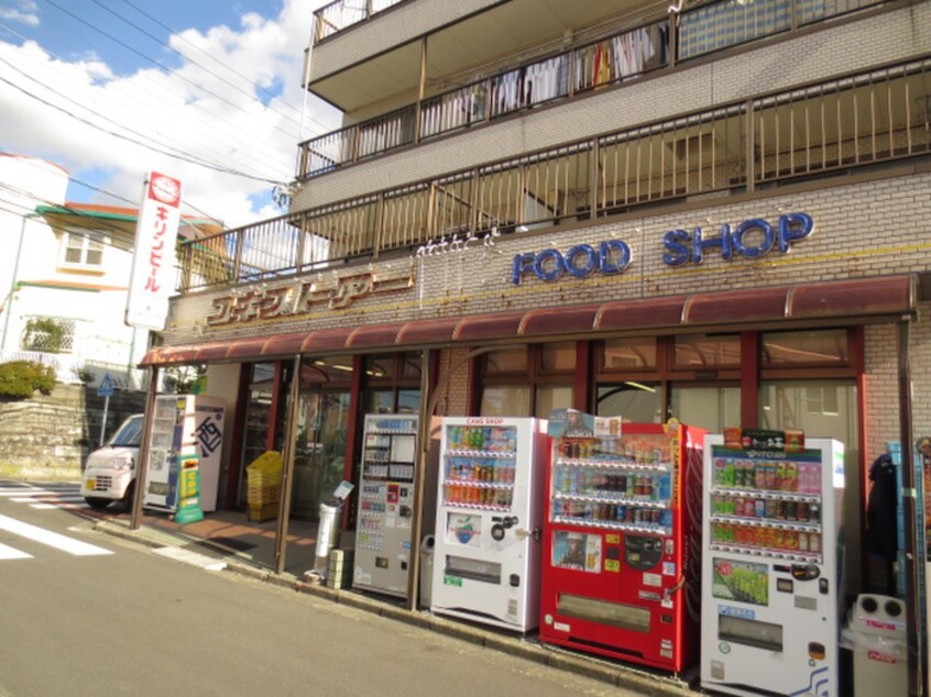 ユキストアー(スーパー)まで550m ヒルズ南戸塚3号棟