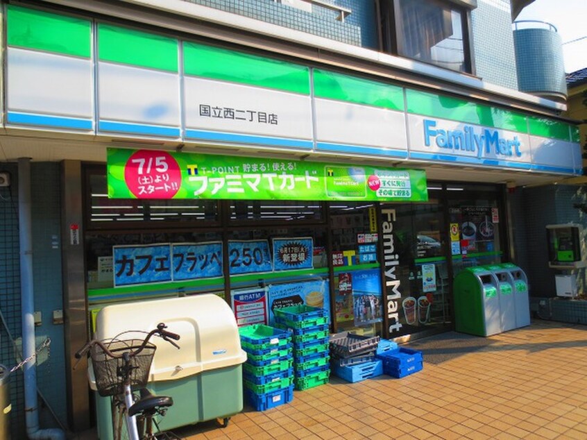 ファミリーマート 国立西二丁目店(コンビニ)まで554m 石黒荘