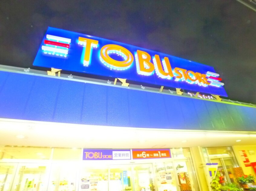 東武ストア(スーパー)まで275m コーポつくしが丘