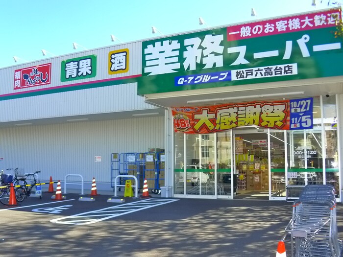業務スーパー(ディスカウントショップ)まで280m 神取ハイツ