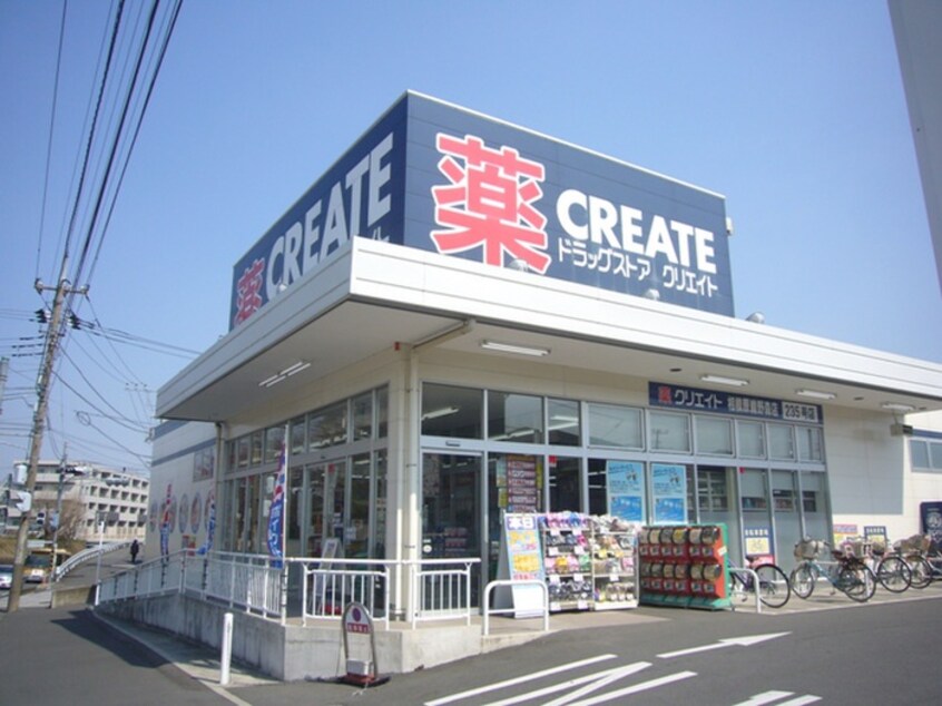 クリエイトエス・ディー相模原鵜野森店(ドラッグストア)まで561m メゾン・ボヌール