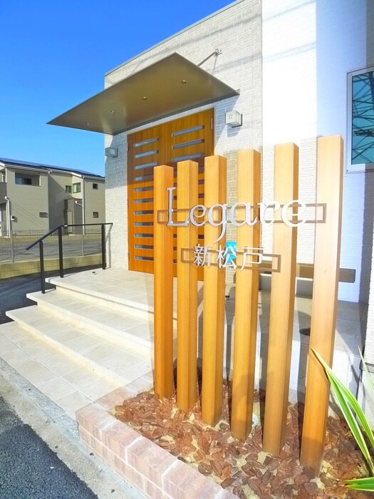 エントランス部分 Ｌｅｇａｒｅ新松戸