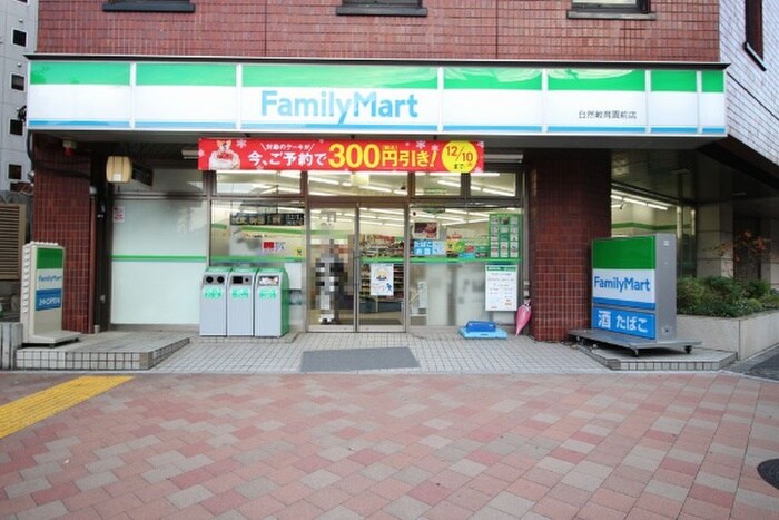 ファミリーマート自然教育園前店(コンビニ)まで150m ザ・パークハビオ目黒レジデンス