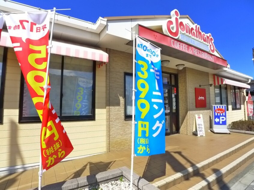 ジョナサン(その他飲食（ファミレスなど）)まで319m 第二秋谷コーポ