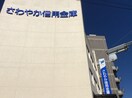 さわやか信用金庫鷺沼支店(銀行)まで746m ティエスハイツ