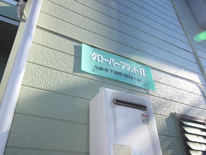 外観写真 クロ－バ－フラット ２