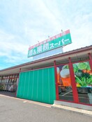 業務スーパー花栗店(スーパー)まで684m 第一フラワーマンション