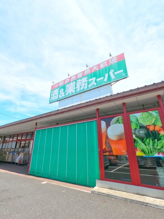 業務スーパー花栗店(スーパー)まで684m 第一フラワーマンション