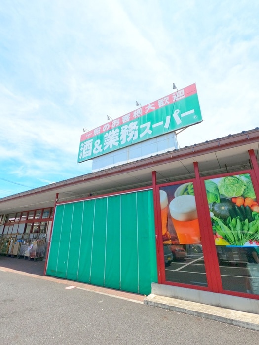 業務スーパー花栗店(スーパー)まで684m 第一フラワーマンション