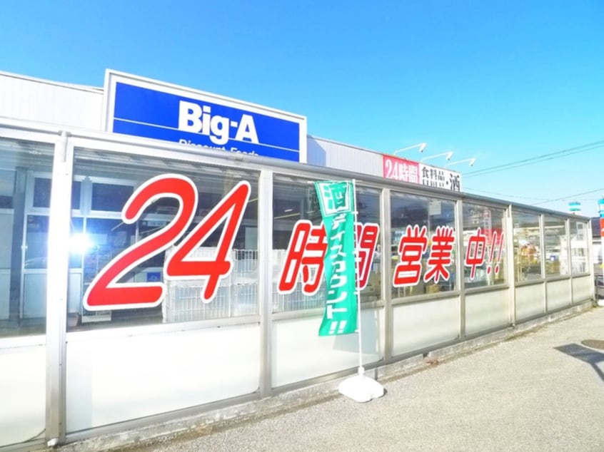 Big-A(スーパー)まで1930m カーサ・ソレアードⅠ