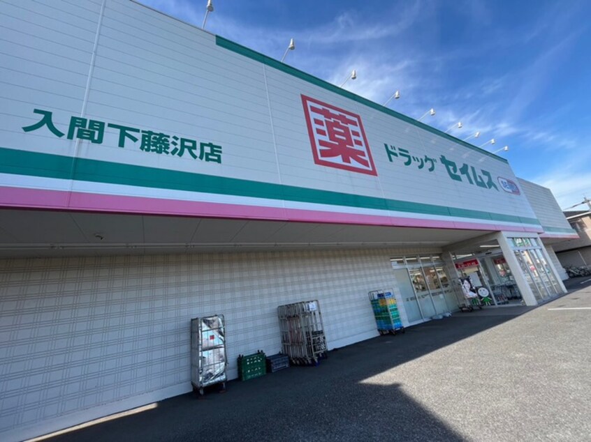 ドラッグセイム入間下藤沢店(ドラッグストア)まで650m フレグランス978Ｂ