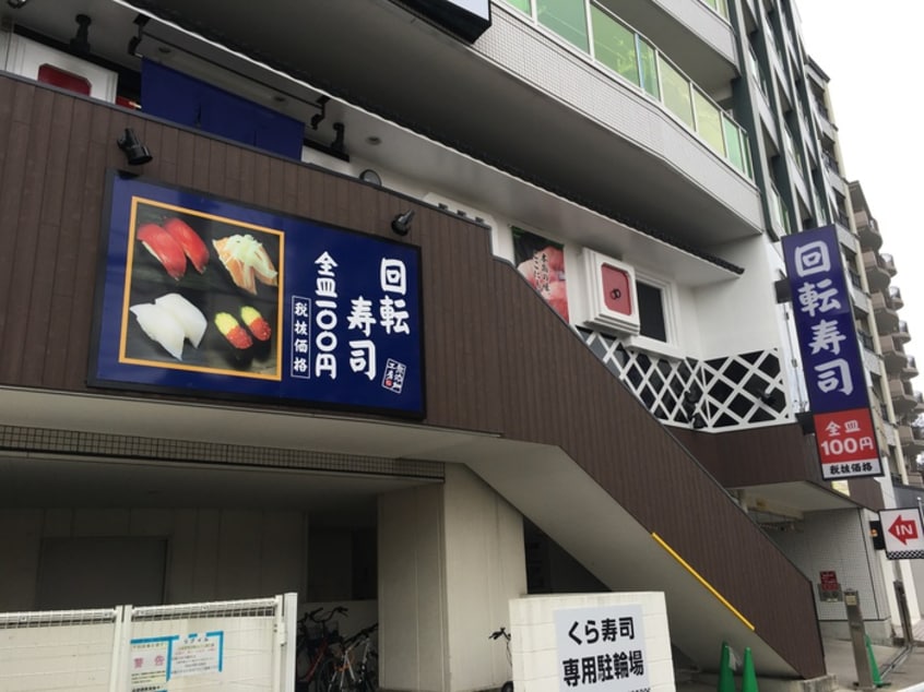 くら寿司川崎溝の口店(その他飲食（ファミレスなど）)まで350m ベルコ－ト１０４