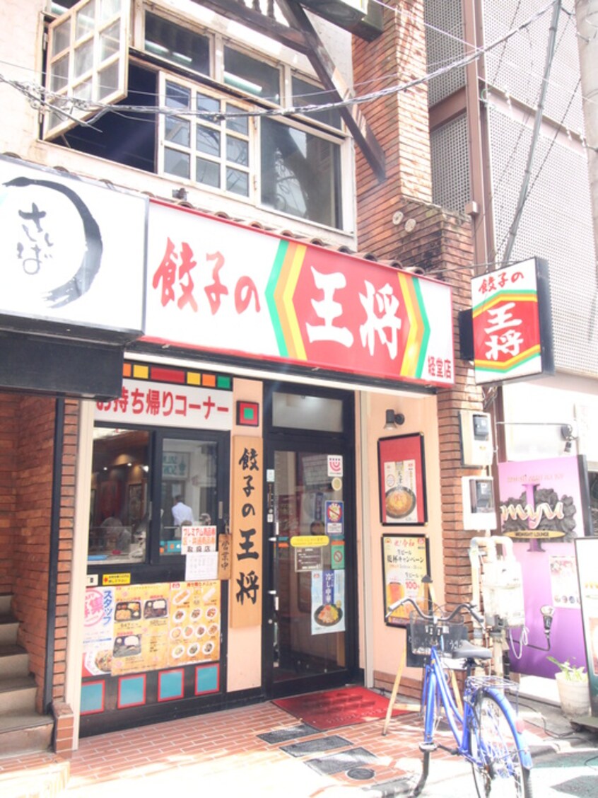 餃子の王将 経堂店(その他飲食（ファミレスなど）)まで479m ロイヤル杉本Ａ