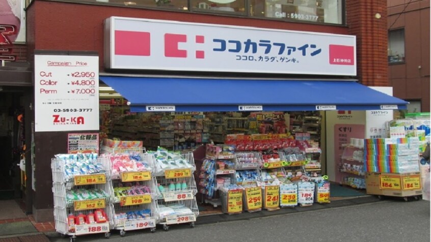 ココカラファイン上石神井店(ドラッグストア)まで220m ヨシモトハイツ