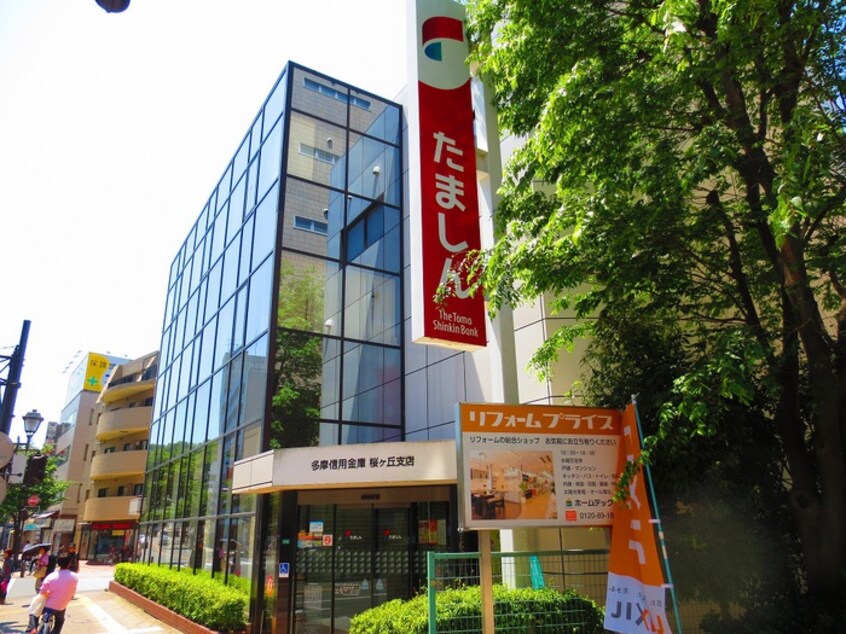 多摩信用金庫桜ケ丘支店(銀行)まで1200m ラ・ジオン連光寺