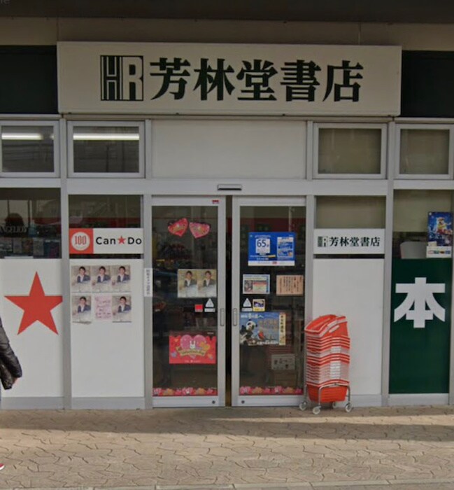 芳林堂書店　エミオ狭山市店(本屋)まで959m 入間川貸家