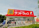 サンドラッグ 白糸台店(ドラッグストア)まで306m ヴィララック・ル・ジューン