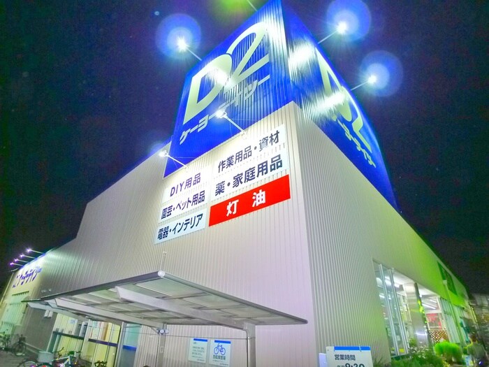 ケーヨーデイツー(電気量販店/ホームセンター)まで80m 山口コ－ポＢ棟