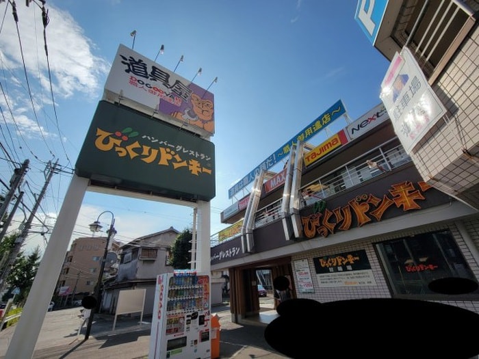 びっくりドンキー狛江店(その他飲食（ファミレスなど）)まで700m グランビア