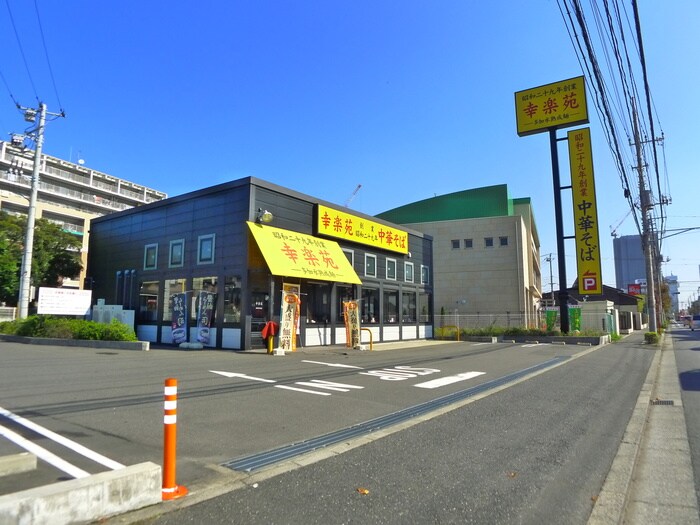 幸楽苑(その他飲食（ファミレスなど）)まで1210m ﾗｲｵﾝｽﾞﾏﾝｼｮﾝ船橋第６　３０５