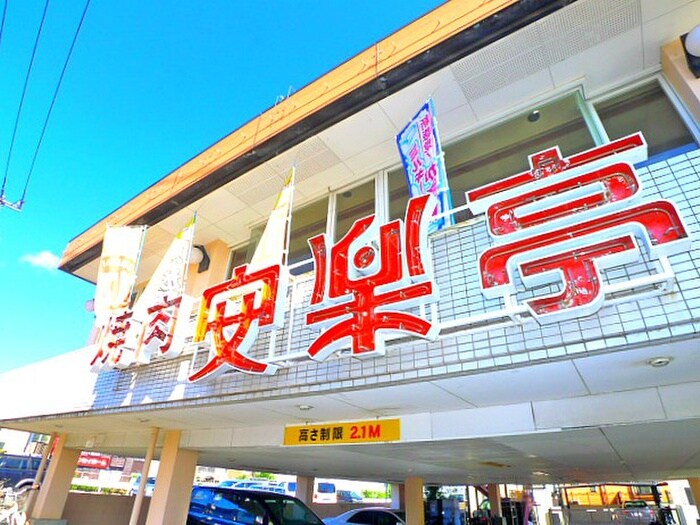 焼肉屋(その他飲食（ファミレスなど）)まで512m 武藤第一マンション