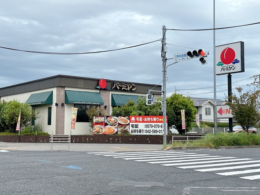 バーミヤン日野万願寺店(その他飲食（ファミレスなど）)まで272m シャンテヴィラ