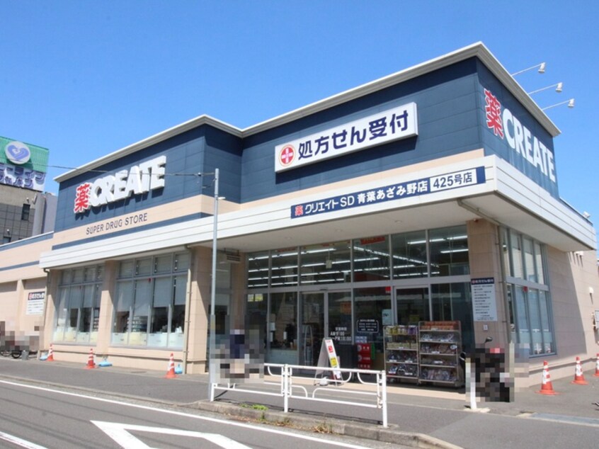 クリエイトエス・ディー青葉あざみ野店(ドラッグストア)まで358m ル－ラルあざみ野