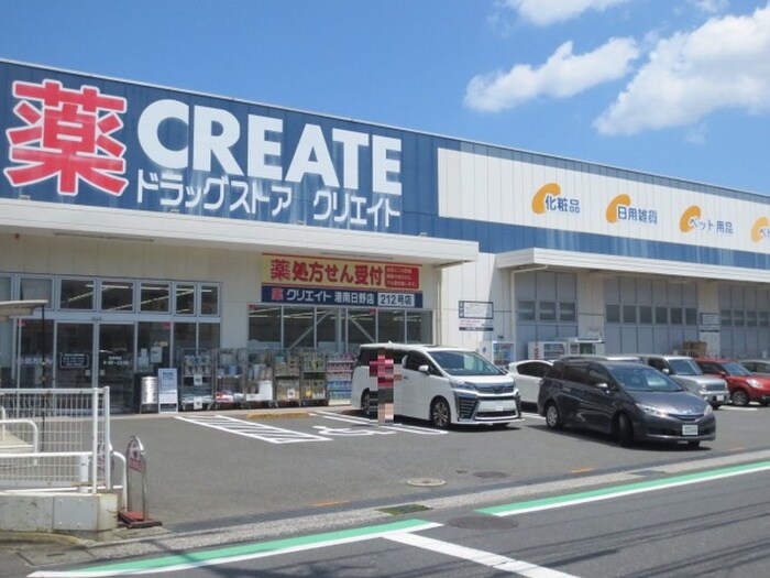 クリエイトSD港南日野店(ドラッグストア)まで45m タウンハウスK　A棟